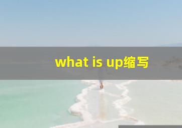 what is up缩写